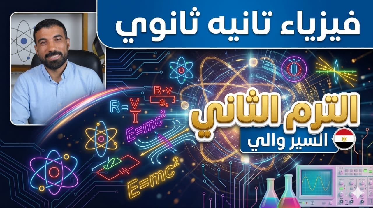 الصف الثاني الثانوي